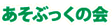 あそぶっくの会