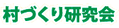 村づくり研究会