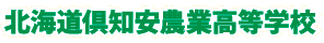 北海道倶知安農業高等学校