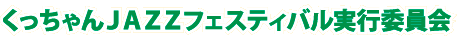 くっちゃんＪＡＺＺフェスティバル実行委員会