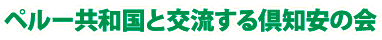 ペルー共和国と交流する倶知安の会