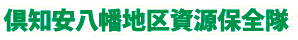 倶知安八幡地区資源保全隊