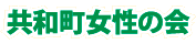 共和町女性の会