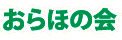 おらほの会
