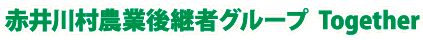 赤井川村農業後継者グループ Ｔｏｇｅｔｈｅｒ
