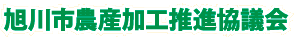 旭川市農産加工推進協議会