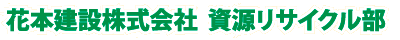 花本建設株式会社　資源リサイクル部