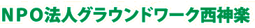 ＮＰＯ法人　グラウンドワーク西神楽