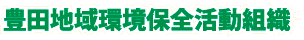 豊田地域環境保全活動組織