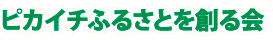 ピカイチふるさとを創る会