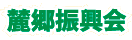 麓郷振興会