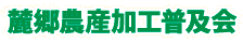 麓郷農産加工普及会