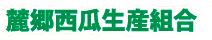 麓郷西瓜生産組合