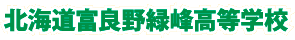 北海道富良野緑峰高等学校