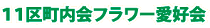11区町内会フラワー愛好会