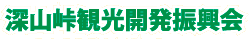 深山峠観光開発振興会
