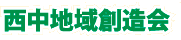 西中地域創造会