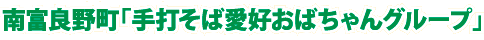 南富良野町「手打そば愛好おばちゃんグループ」