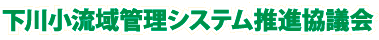 下川小流域管理システム推進協議会