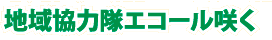 地域協力隊エコール咲く