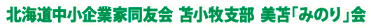 北海道中小企業家同友会苫小牧支部 美苫「みのり」会