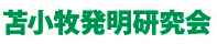 苫小牧発明研究会