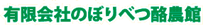 有限会社のぼりべつ 酪農館