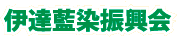 伊達藍染振興会