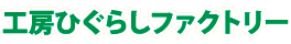 工房ひぐらしファクトリー