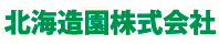 北海造園株式会社