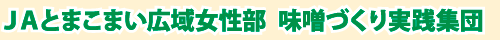 ＪＡとまこまい広域女性部味噌づくり実践集団