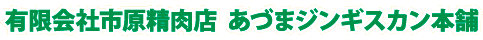 (有)市原精肉店あづまジンギスカン本舗
