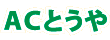 ＡＣとうや
