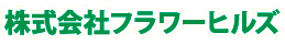 株式会社フラワーヒルズ