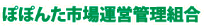 ぽぽんた市場運営管理組合