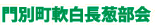 門別町軟白長葱部会