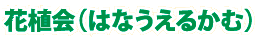 花植会（はなうえるかむ）