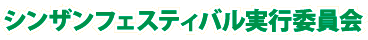 シンザンフェスティバル実行委員会