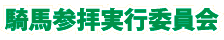 騎馬参拝実行委員会
