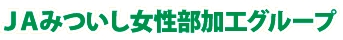 ＪＡみついし女性部加工グループ