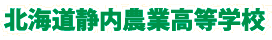 北海道静内農業高等学校