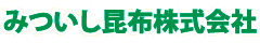 みついし昆布株式会社