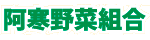 阿寒野菜組合