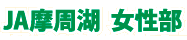 ＪＡ摩周湖　女性部