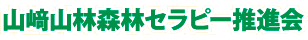山﨑山林森林セラピー推進会