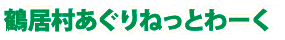 鶴居村あぐりねっとわーく