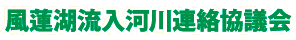 風蓮湖流入河川連絡協議会