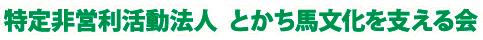 特定非営利活動法人とかち馬文化を支える会