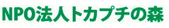 ＮＰＯ法人　トカプチの森