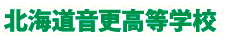 北海道音更高等学校